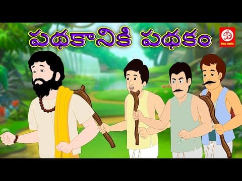 పథకానికి పథకం - stories for children