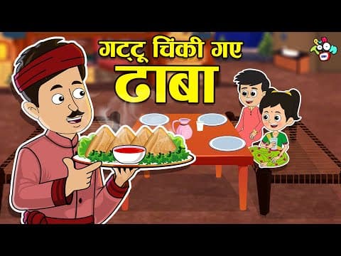 गट्टू चिंकी गए ढाबा | Dhaba Style Food | Cartoon | Hindi Kahaniya | PunToon Kids Hindi