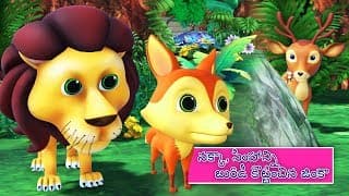 నక్కా, సింహాన్ని బురిడీ కొట్టించిన జింకా నీతికథ || Fox Lion And Deer Telugu 3D animated moral story