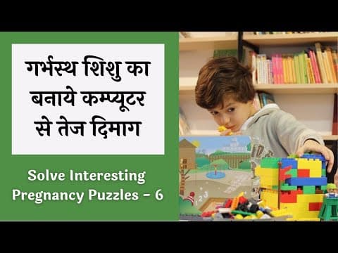 बुद्धिमान बच्चा (INTELLIGENT BABY) हो इसलिए करे Pregnancy puzzles 6 l गर्भ संस्कार Garbh sanskar