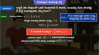 సంభావ్యత: డబ్బుపై చర్చ|Part 1/3|Probability: Cases of Dice