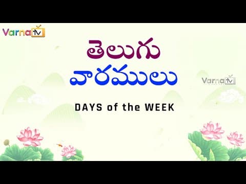 Learn days of the week in telugu - తెలుగు వారములు - telugu varamulu - week names in telugu - telugu days