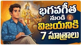 భగవద్గీత చెప్పే 7 సక్సెస్ సీక్రెట్స్ | 7 Bhagavad Gita Lessons for Success