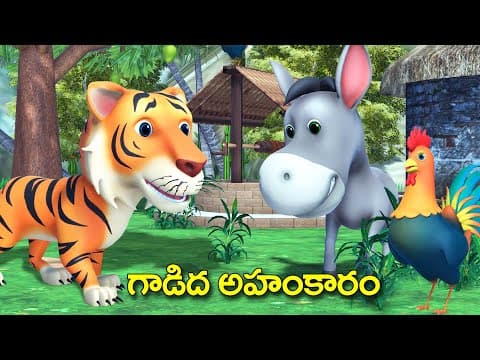 గాడిద అహంకారం నీతికథ || Proud Donkey and rooster Telugu animal stories || 3D Rsk Telugu stories