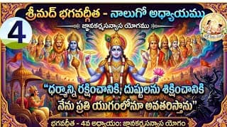 Il శ్రీమద్ భగవద్గీత 4వ అధ్యాయం "జ్ఞానకర్మసన్యాస యోగం"/ telugu / devotional / video ll