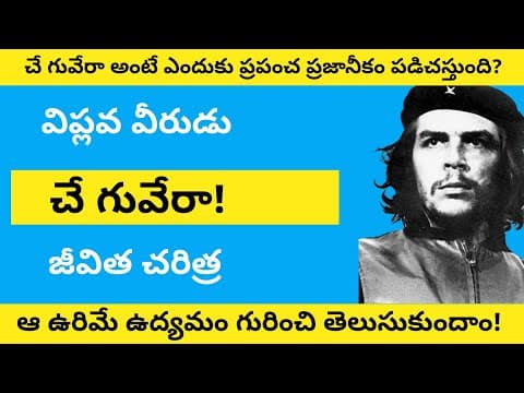 Che Guevara life history in Telugu | Che Guevara documentary