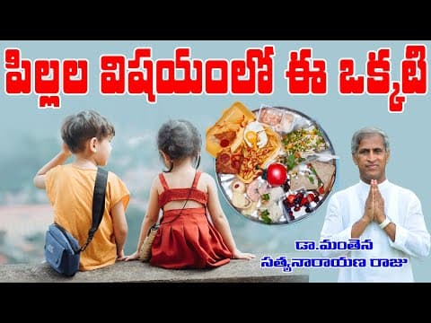 పిల్లల విషయంలో ఈ ఒక్కటి మరవకండి - best children food - dr manthena satyanarayana raju videos