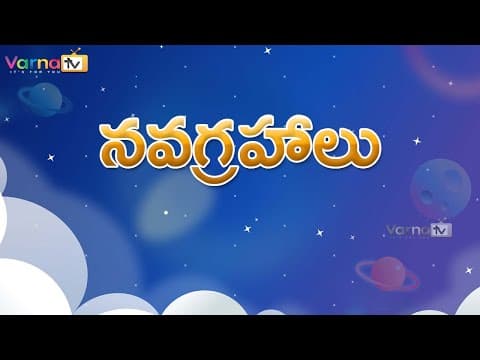 Navagrahalu in telugu - నవ గ్రహాలు - 9 names of the planets in telugu - navagrahalu names list in telugu