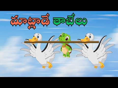 మాట్లాడే తాబేలు | The Talkative Turtle | Telugu Moral Story for Kids | Chitti Chilakamma