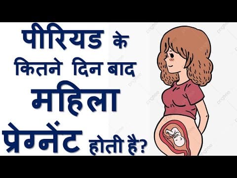 पीरियड के कितने दिन बाद एक महिला प्रेगनंट होती है? right time to get pregnant in a month? ovulation