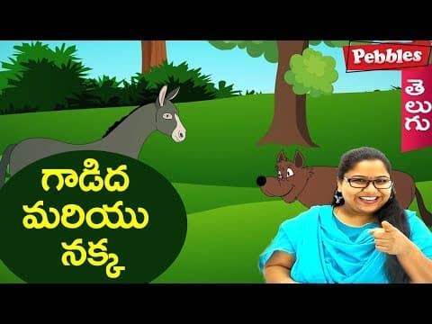 The donkey and wolf - thodelu mariyu konga - animated stories for kids
