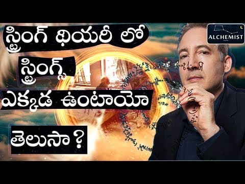 String Theory in Telugu | Telugu alchemist | Theory of everything, super string theory
