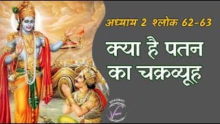 क्या है पतन का चक्रव्यूह | भगवद गीता: अध्याय 2 श्लोक 62-63