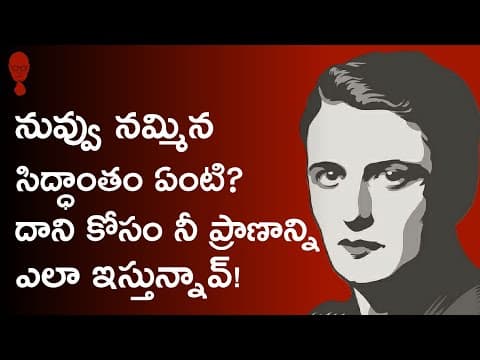 SIDDHANTAM : ఇంతకీ నీ సిద్ధాంతం ఏంటి? Aynrand - Fountainhead | Think Telugu Podcast | Musings