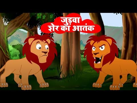 जुड़वा शेर का आतंक | Terror of Twin Lion | Judwa Sher Ka Atank