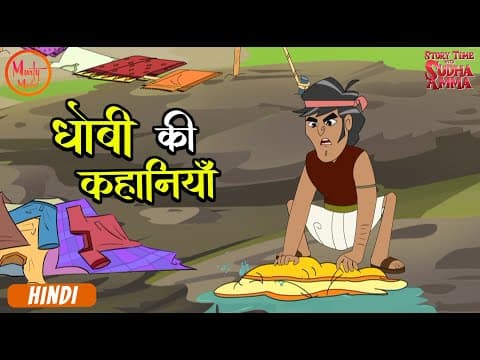 व्यापारी चूहा | The Trader Mouse | 40 | Hindi Moral Story | Story Time with Sudha Amma