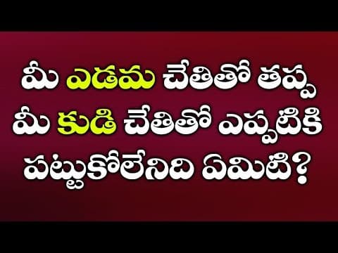 Sharpen Your Brain 01 | Telugu Puzzles | riddles | mind power | brain teasers