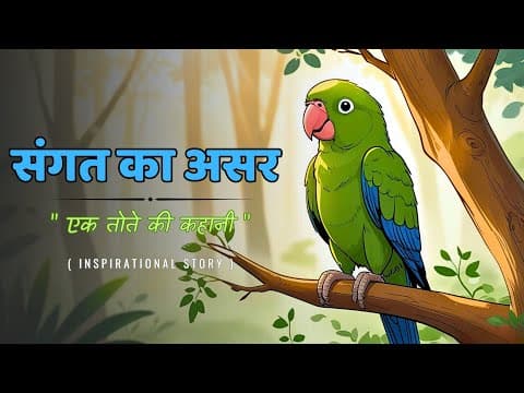 संगत का असर 🌿 | Motivational Story in Hindi | Moral Kahani | Kahani Junction