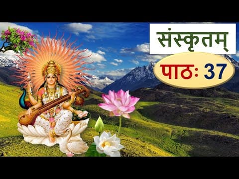 संस्कृतम् – पाठ 37, संस्कृत धातुपाठ Learn Sanskrit: List of Sanskrit Verbs Part 3