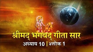 भगवद गीता सार अध्याय 10 श्लोक 1 With Lyrics| Bhagawad Geeta Saar Chap 10-Verse 1