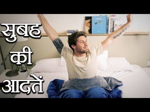 सुबह की स्वस्थ आदते | Healthiest Morning Habits