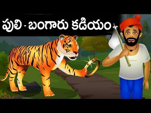 పులి - బంగారు కడియం - Telugu Stories for Kids | Panchatantra Kathalu | Moral Story in Telugu