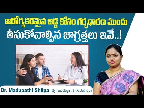 ఆరోగ్యకరమైన గర్భం రావాలంటే | Pre Pregnancy Investigation in Women Telugu | Dr Shilpa Women's Clinic