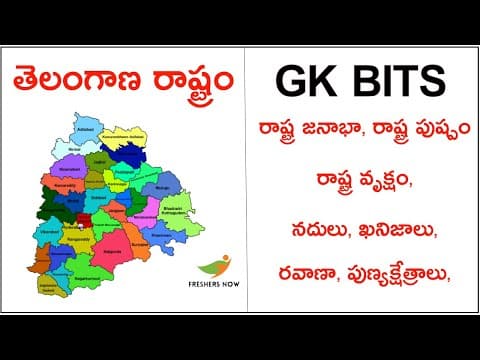 TELANGANA STATE GK BITS | తెలంగాణ IMP GK బిట్స్