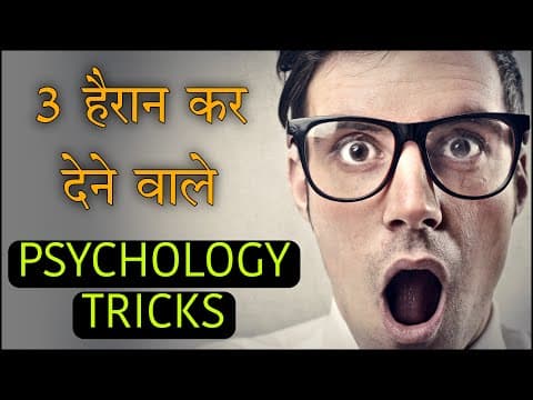 3 Most Amazing Psychology Tricks & Facts - अद्भुत मनोवैज्ञानिक तथ्य