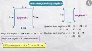 అనుబంధ ఆకృతుల చుట్టుకొలత (చతురస్రం, దీర్ఘ చతురస్రం) |Part1/3|Perimeterofadjointfigures