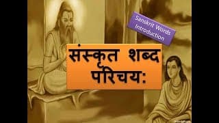 संस्कृत शब्द परिचय: ( Introduction to words in Sanskrit )