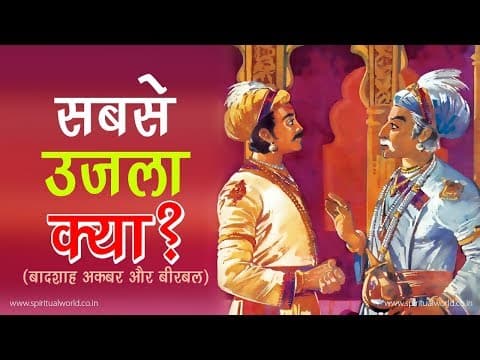 Akbar Birbal ki Kahani 9 👨🏻🦱Sbse Ujala Kon | Akbar Birbal Short Story (Spiritual TV) Akbar Birbal