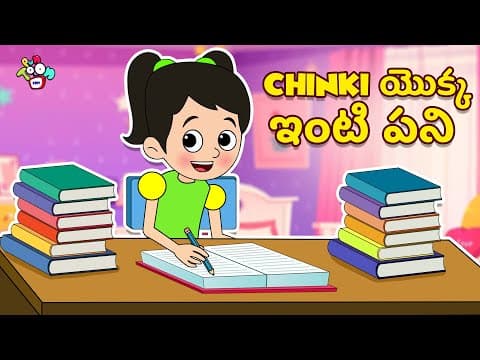 Chinki యొక్క ఇంటి పని | Summer Vacation Homework | Telugu Stories | Moral Stories | Kids Story