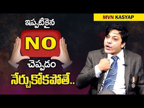 How to Say NO By MVN Kasyap || Learn To Say No || ఇప్పటికైన NO చెప్పడం నేర్చుకో || Mr Nag