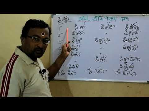 Samskritam nerchukondi - 32 - संस्कृतपाठ - ३२ - సంస్కృతం నేర్చుకోండి - 32