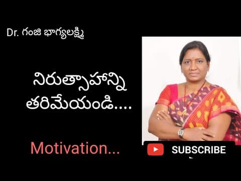 Get rid of discouragement - నిరుత్సాహాన్ని తరిమేయండి