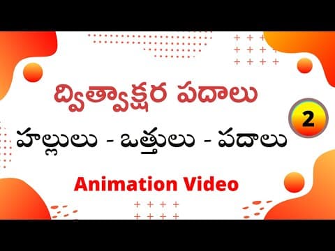Telugu grammer - dvithvakshara padalu part - 2 - hallulu vathhulu padalu - telugu varnamala