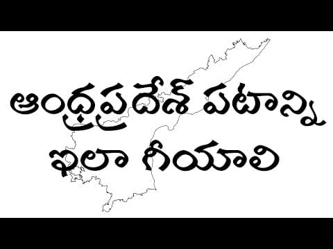 How To Draw Andhra Pradesh Out Line Map | ఆంధ్రప్రదేశ్ మ్యాప్ ను ఎలా గీయాలి