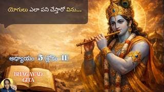 Bhagavad Gita chapter 5 verse 11|karma sanyasa yoga|యోగులు ఎలా పని చేస్తారో విను…|భగవద్గీత 5.11|