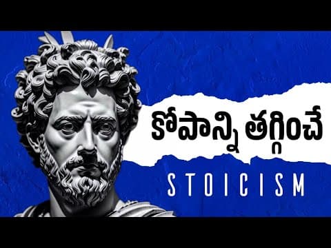 STOICISM | anger management techniques | కోపాన్ని తగ్గించే stoic philosophy