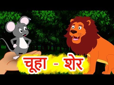 चूहा बना शेर | Mouse Turned Into Lion | Panchatantra Kahaniya