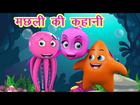मछली जल की रानी है Machhali Jal Ki Rani Hai I Fish Video I Hindi Rhymes For Children I Happy Bachpan