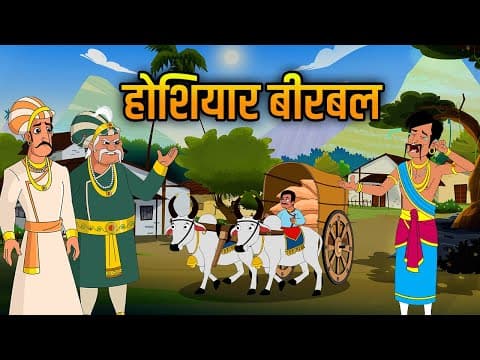 होशियार बीरबल | Clever Birbal | Akbar Birbal Stories | Akbar Birbal Ki Kahani | Ep 23 | Rajshri Kids