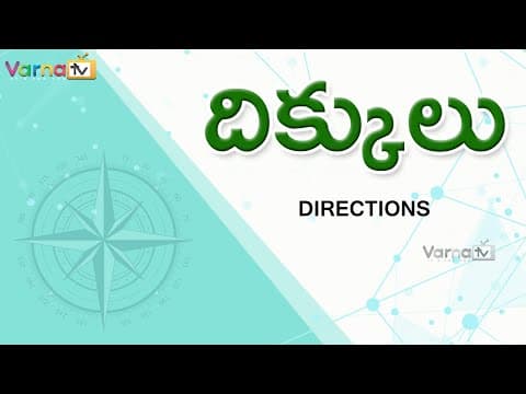 Directions in telugu - దిక్కులు - 8 telugu directions names - dikkulu names list - telugu dikkulu mulalu