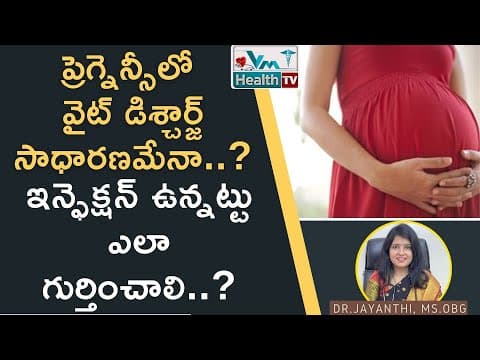 ప్రెగ్నెన్సీలో తెల్ల బట్ట సాధారణమేనా || white discharge in pregnancy || Dr. Jayanthi