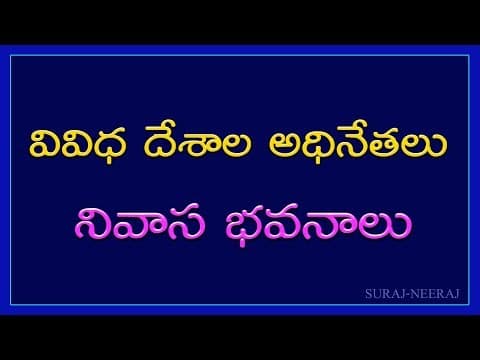 List of Residences of Presidents/Very Important General Knowledge Bits for all competitive Exams