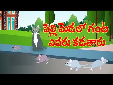 పిల్లి మెడలో గంట - తెలుగు కథలు - belling the cat telugu stories for children