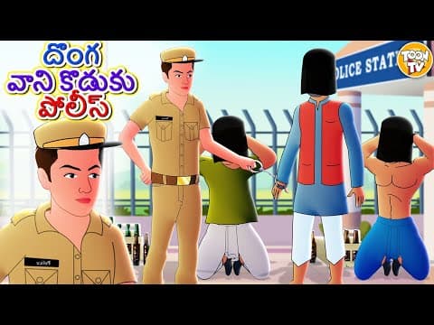 దొంగ వాని కొడుకు పోలీస్ l Telugu Stories |Telugu Kathalu |Stories in Telugu l Toon Tv Telugu Stories