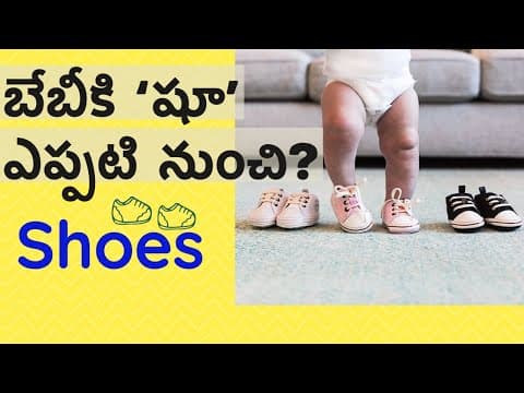 బేబీకి "షూ" ఎప్పటి నుంచి తొడగవచ్చు? - shoes for baby