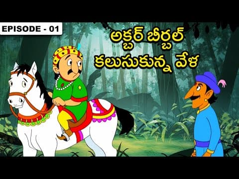 అక్బర్ బీర్బల్ కలుసుకున్న వేళ - Akbar Birbal Stories In Telugu - Ep 1 -Telugu Kathalu -Moral Stories